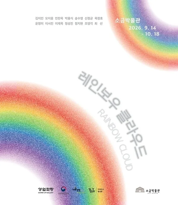 신안 증도 소금박물관, 작가 14인 그룹전 '레인보우 클라우드' 개최