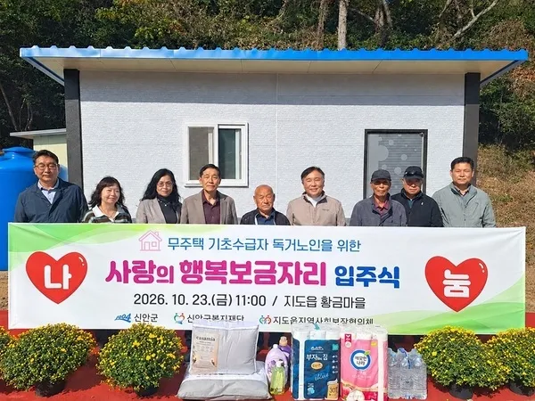 신안군 지도읍, 무주택 독거노인에 행복보금자리 주택 입주식
