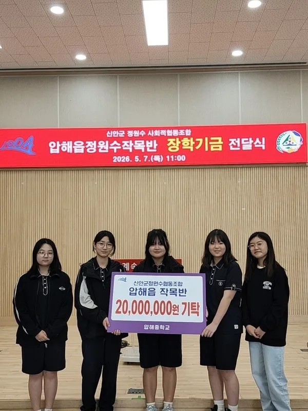 신안군 압해읍 작목반, 고향 인재 양성에 2천만 원 장학기금 전달