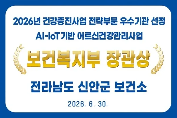 신안군, AI·IoT 기반 어르신 건강관리 2년 연속 보건복지부 장관 표창