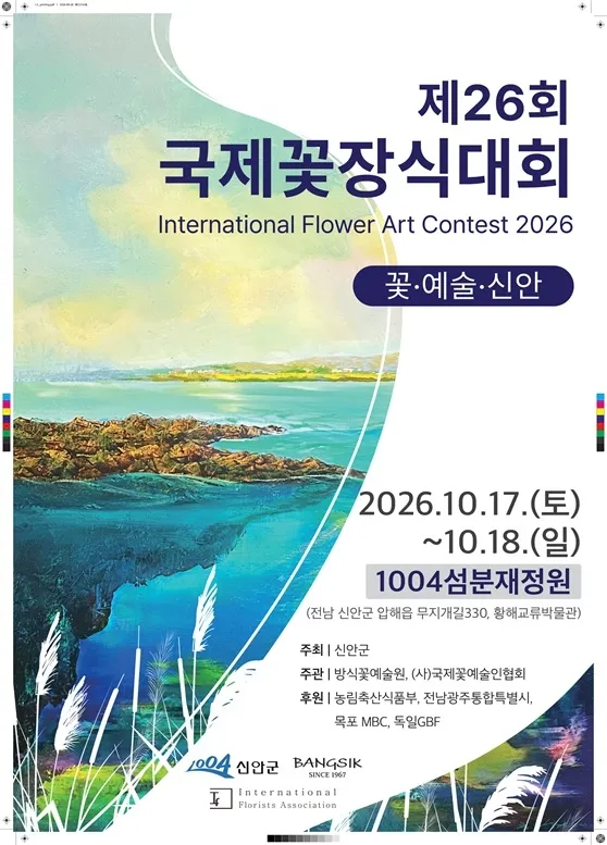 신안군, 26회 국제꽃장식대회 10월 1004섬분재정원서 개최