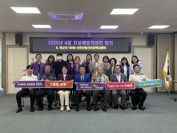 신안군, 자살예방위원회 개최…‘멈춤 아닌 이음’ 생명존주 문화 확산