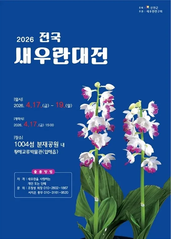 신안군, ‘2026 전국새우란대전’ 개최…국회의장상 시상으로 위상 강화 - 문화 | 코리아NEWS