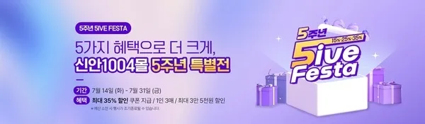 신안1004몰, 오픈 5주년 맞아 최대 35% 할인 쿠폰 제공