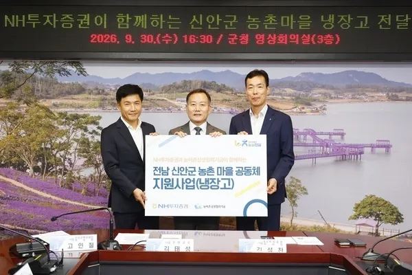 NH투자증권, 신안군 경로당 등 농촌마을에 냉장고 51대 기증