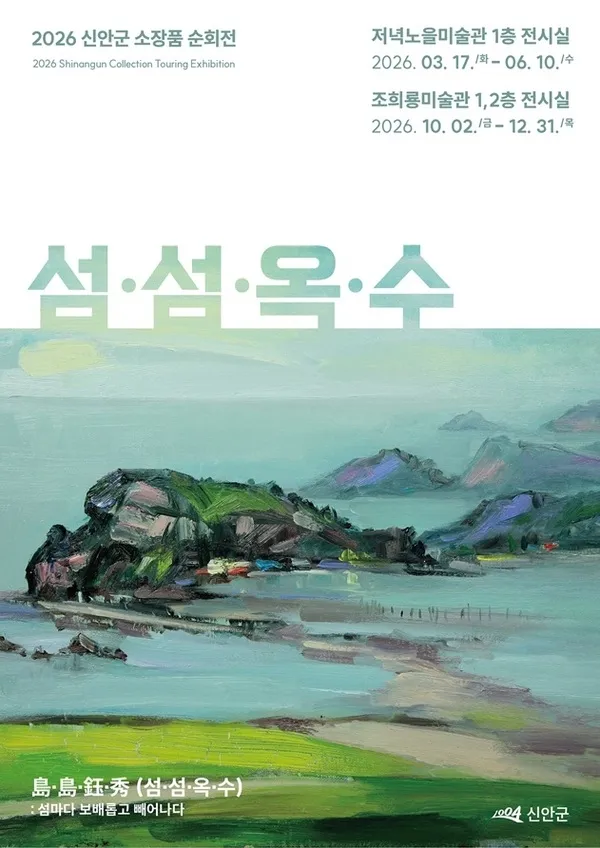 조희룡미술관, 신안군 소장품 순회전 '섬·섬·옥·수' 개최