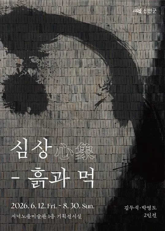신안 저녁노을미술관, 김두석·박영도 2인전 ‘심상-흙과 먹’ - 문화 | 코리아NEWS