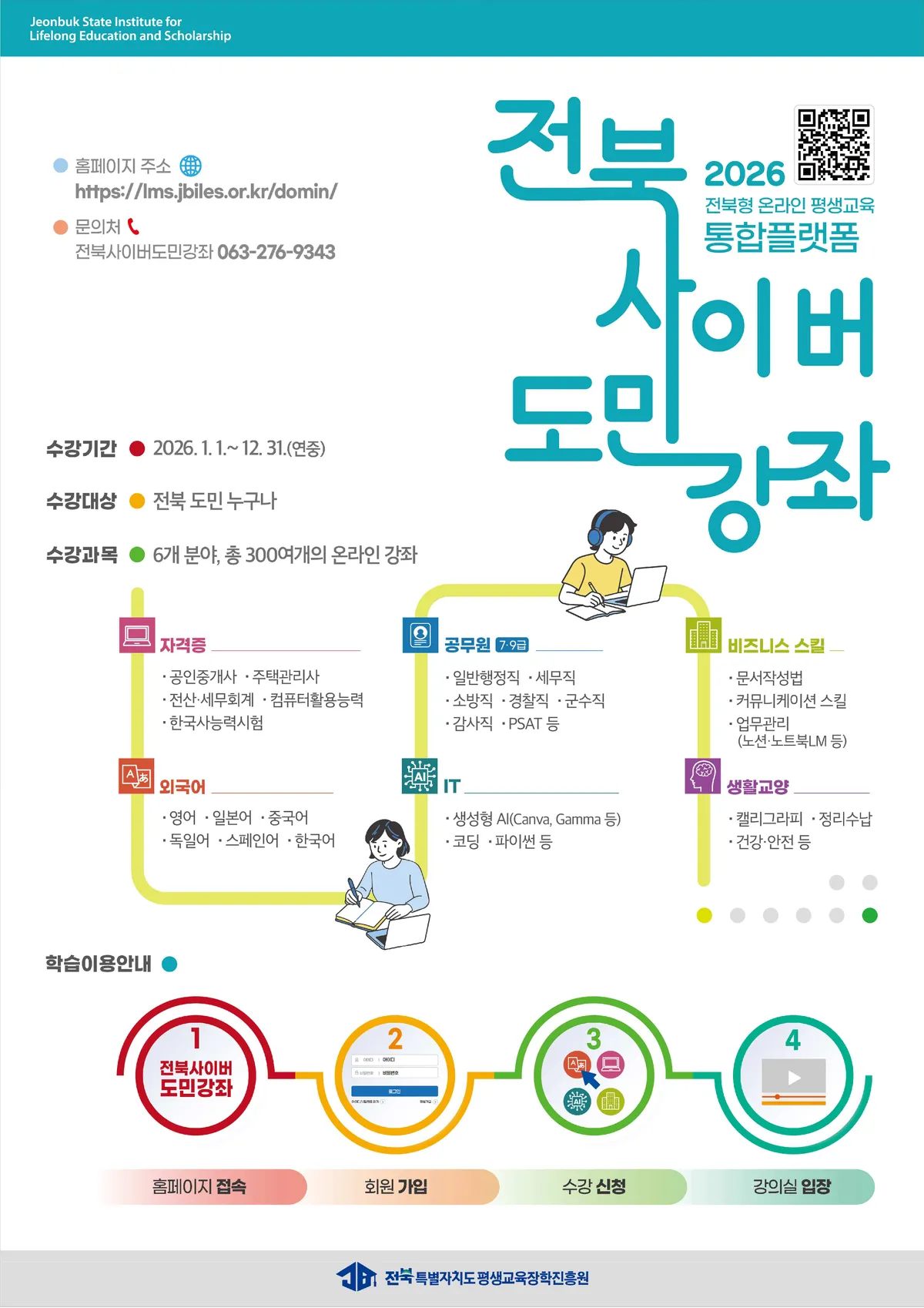 전북 도민 누구나 무료, 300개 온라인 강좌 무료 수강