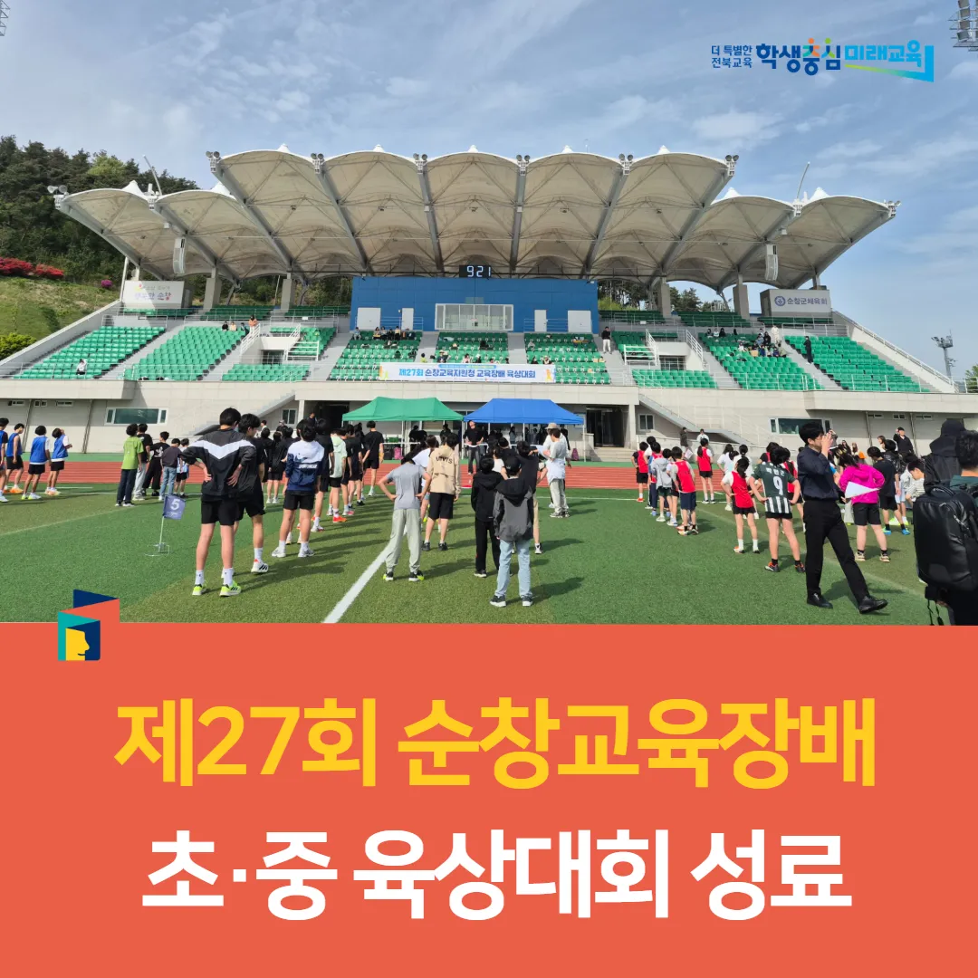 순창 교육장배 육상대회 개최, 땀방울로 피어난 스포츠 정신