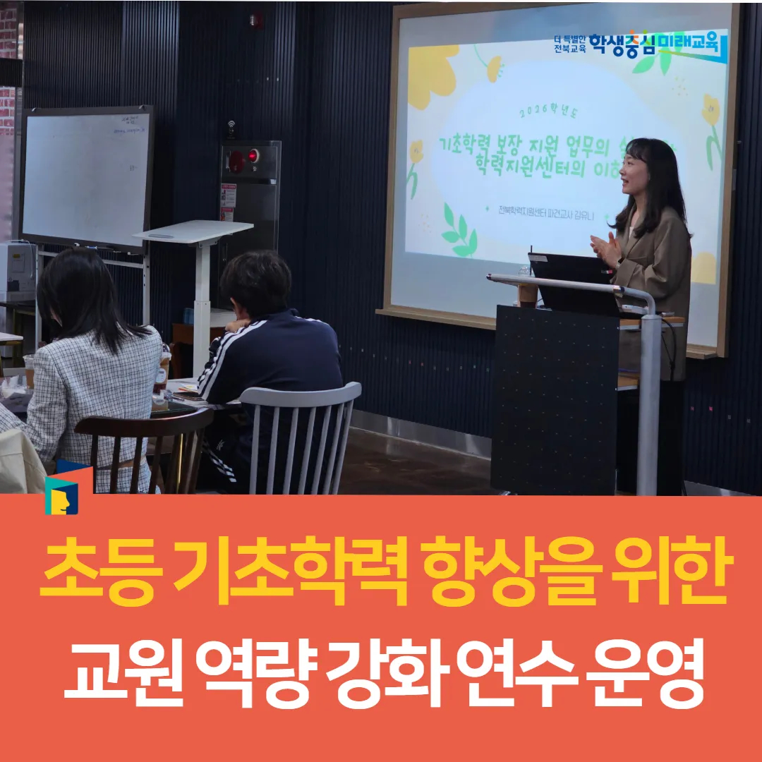 순창교육지원청, 초등 기초학력 책임교육 실현 위한 교원 역량 강화 연수