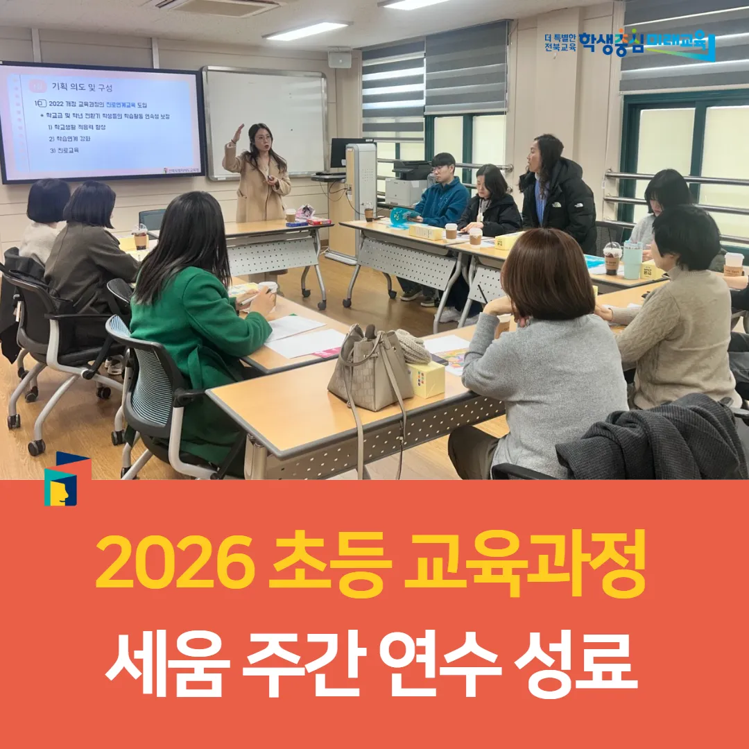 순창교육지원청, 2026 초등 교육과정 세움 주간 연수 성료