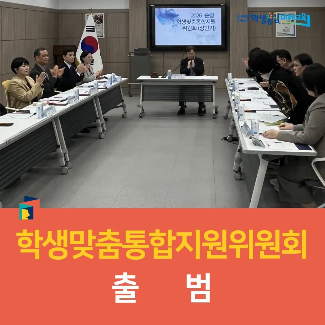 순창교육지원청, 위기학생 보호 위한 통합지원위원회 출범