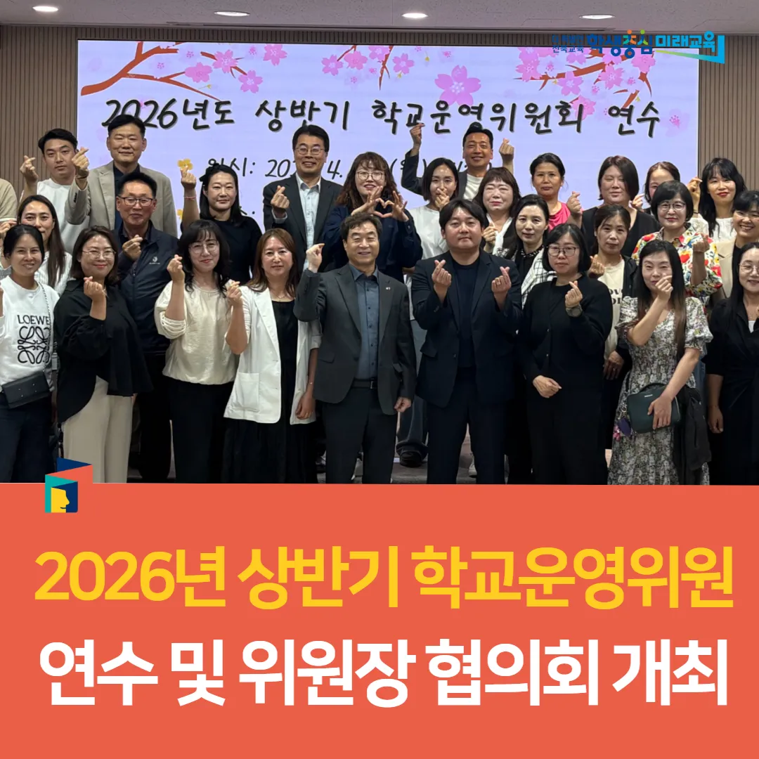 순창교육지원청, 2026년 상반기 학교운영위 연수 및 위원장 협의회 개최