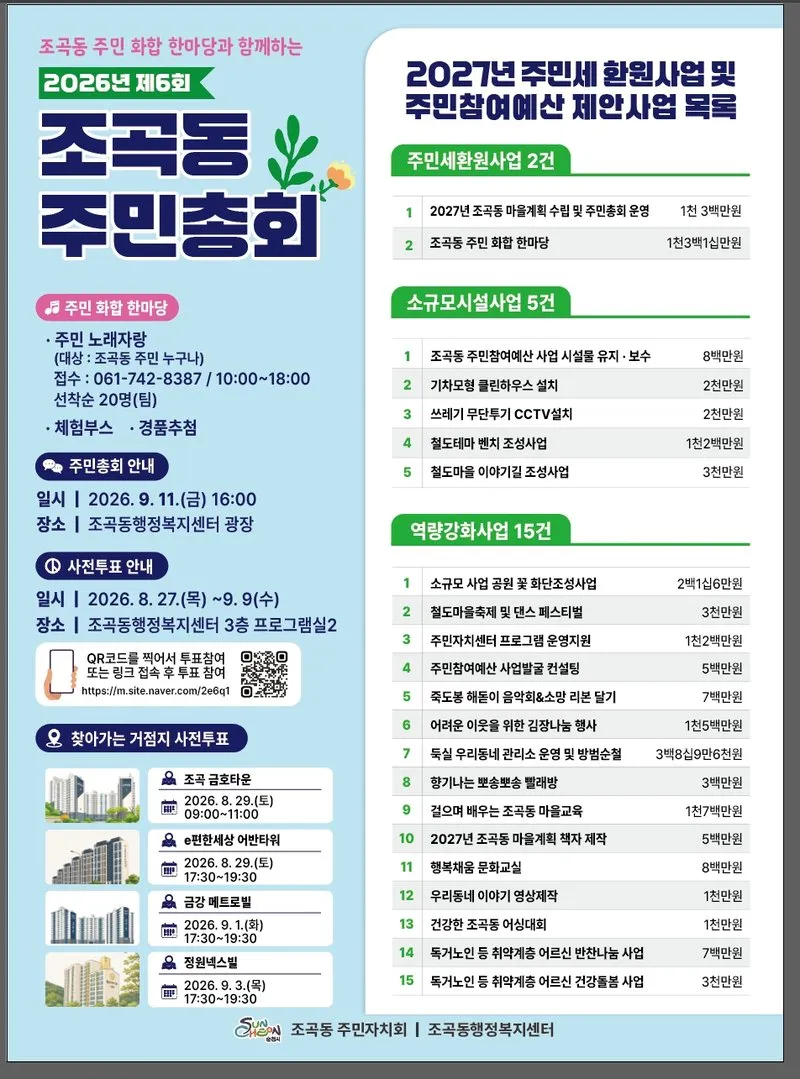 순천 조곡동, 2027년 미래 여는 주민총회 개최 - 행정 | 코리아NEWS