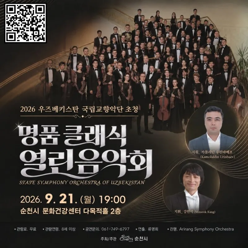순천시, 우즈베키스탄 국립교향악단 초청 무료 클래식 공연 개최