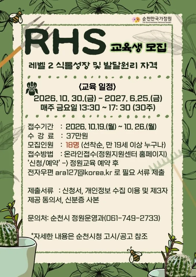 순천만국가정원, RHS 레벨2 원예교육 수강생 18명 모집