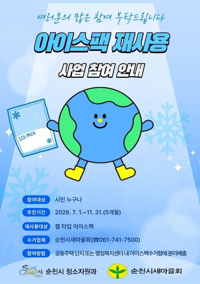 순천시, 폐기물 줄이는 아이스팩 재사용 시스템 구축