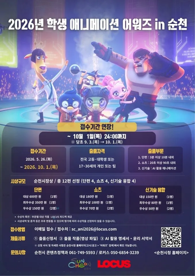 순천시, 학생 애니메이션 공모전 접수 10월 1일까지 연장