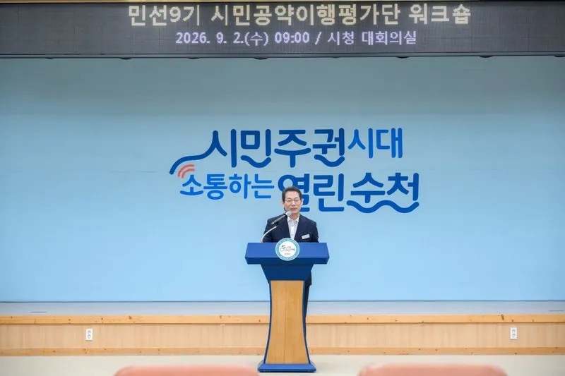 순천시, 시민과 함께 만드는 민선 9기 공약 실행계획 완성