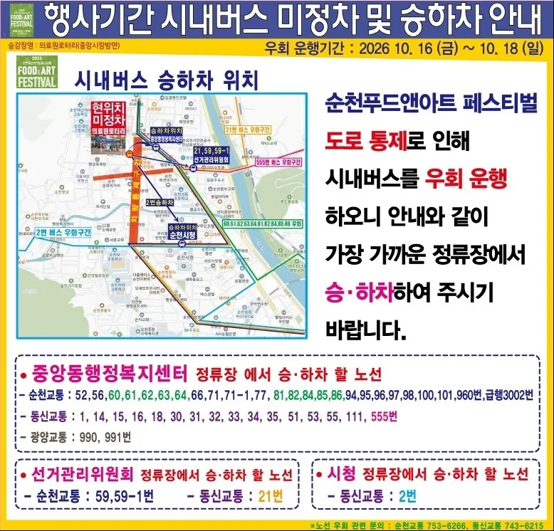 순천 푸드앤아트페스티벌 앞두고 원도심 차량 통제 및 100원 셔틀 운영