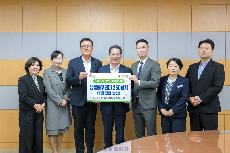 골프존문화재단, 순천 취약계층에 생필품 250상자 기탁