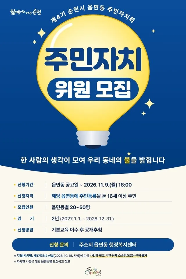 순천시, 제4기 읍면동 주민자치회 위원 24개 읍면동 모집 - 행정 | 전남광주뉴스