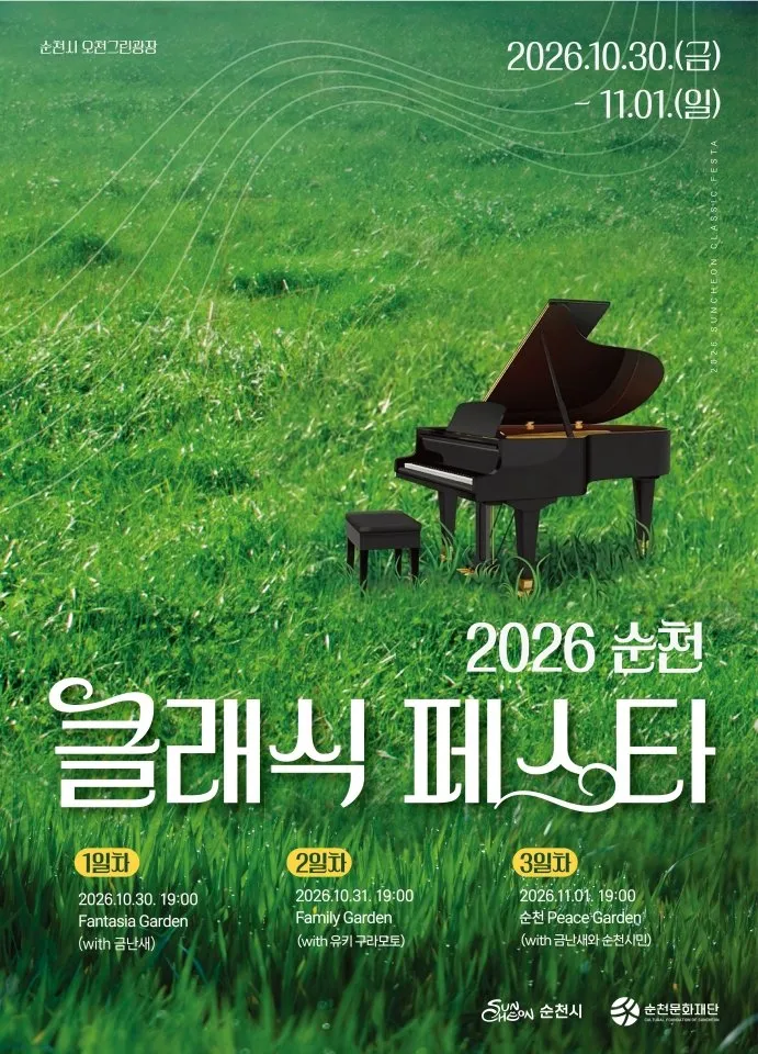 순천문화재단, 오천그린광장서 '2026 순천 클래식 페스타' 개최