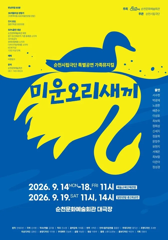 순천시립극단, 가족뮤지컬 '미운오리새끼' 무대에 오른다 - 교육 | 코리아NEWS