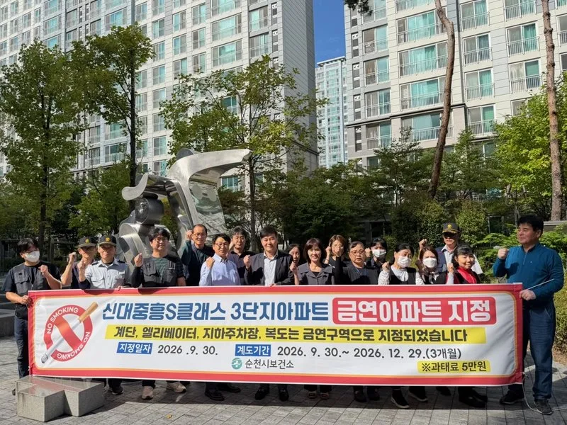 순천 중흥에스클래스3단지, 20호 금연아파트로 지정