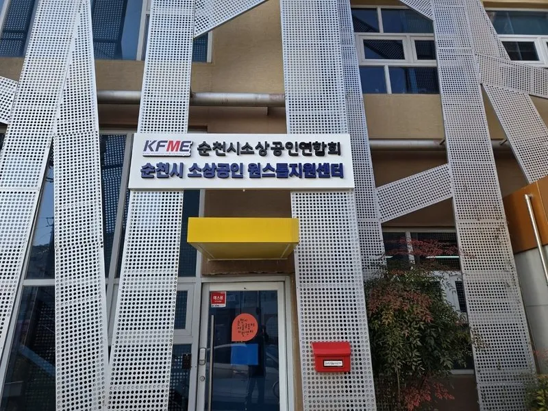 순천시, 4분기 소상공인 금융지원 신청 10월 1~2일 접수