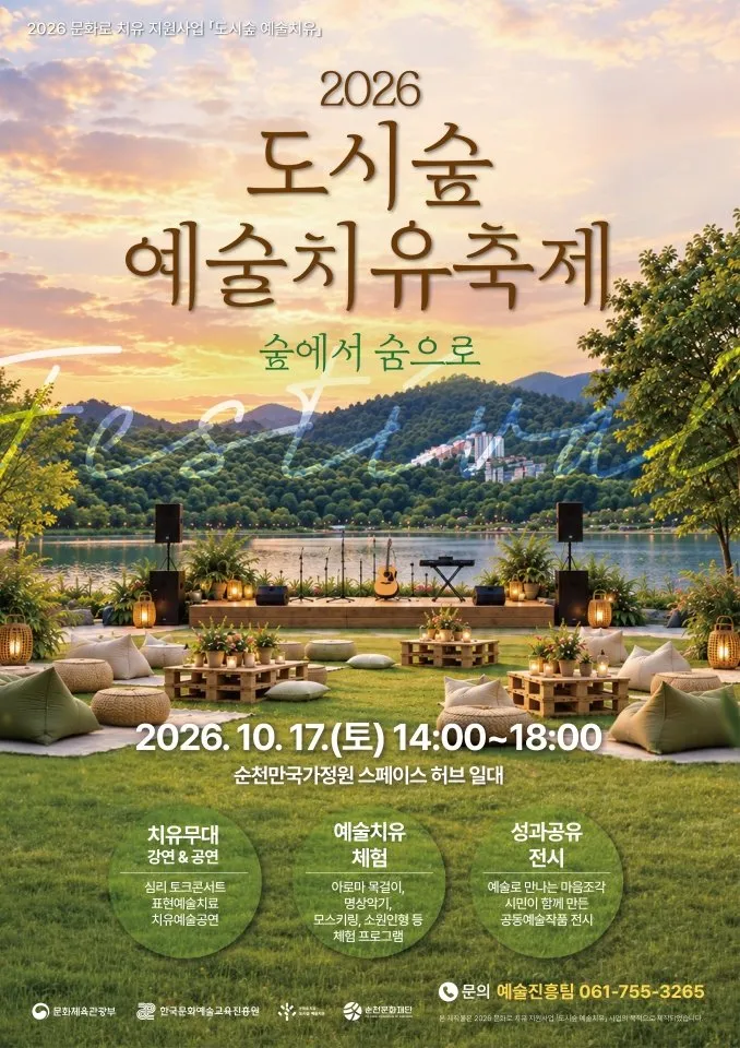 순천문화재단, 예술치유 축제 '숲에서 숨으로' 17일 개최
