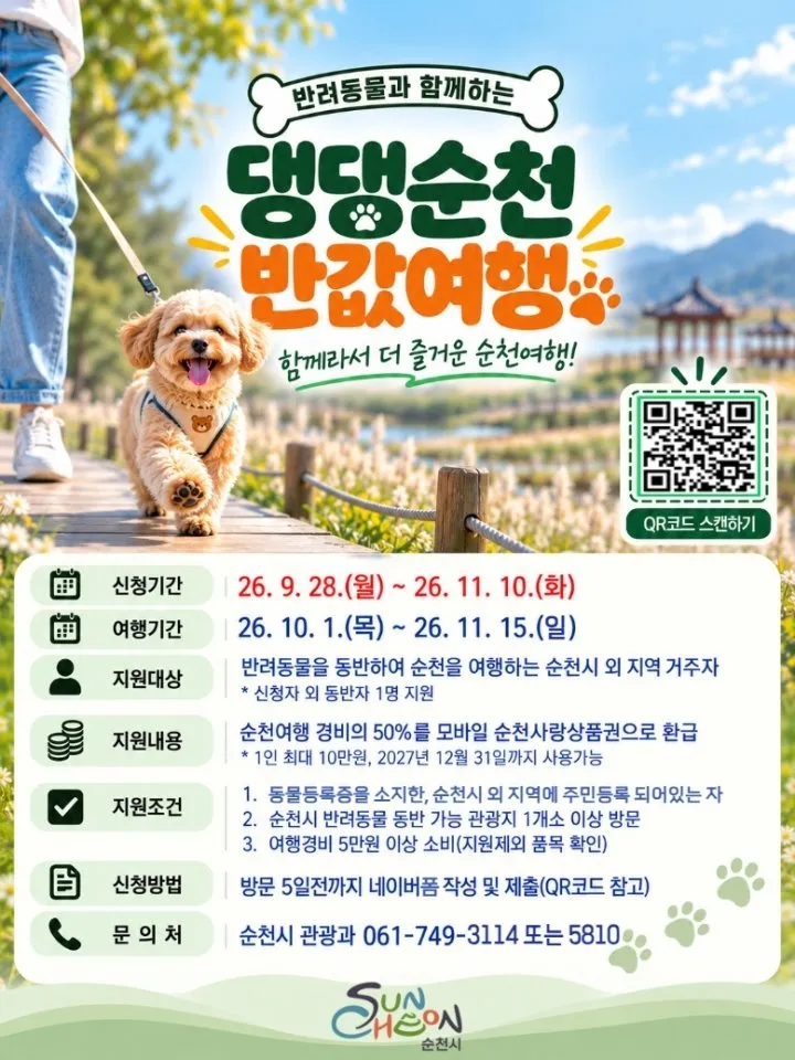 순천시, 반려동물 동반 관광객 여행경비 50% 지원한다