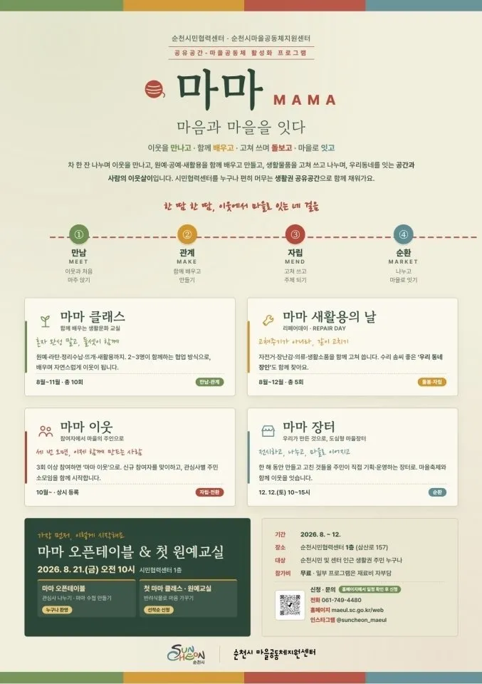순천시, 이웃과 연결되는 특별한 프로그램 ‘마음과 마을을 잇다’ 운영 - 행정 | 시민의 눈