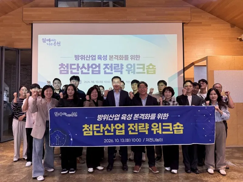 순천시, 방위산업·첨단산업 육성 전략 워크숍 개최