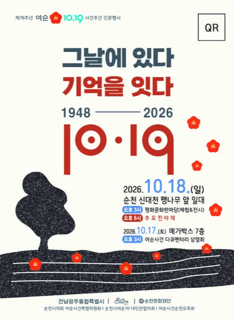 순천시, 여순10·19사건 78주년 추모전야제 18일 개최