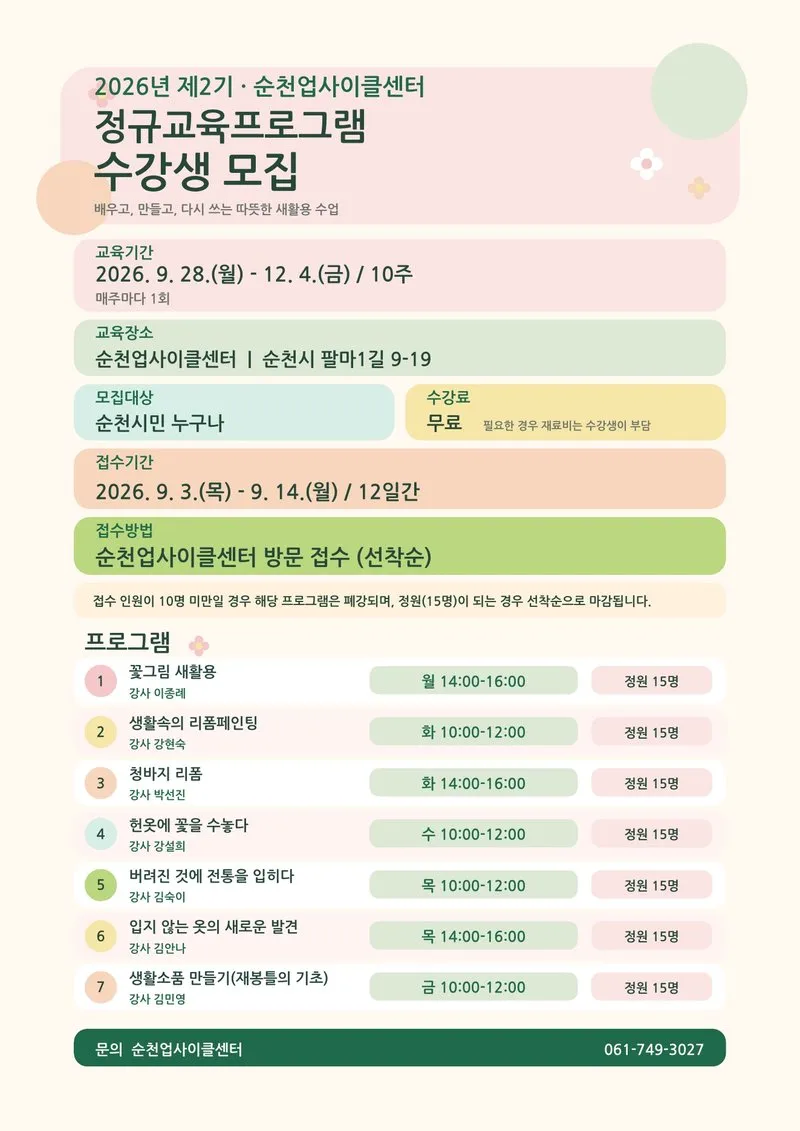 순천 업사이클센터 더새롬, 제2기 무료 교육 수강생 모집 - 교육 | 코리아NEWS