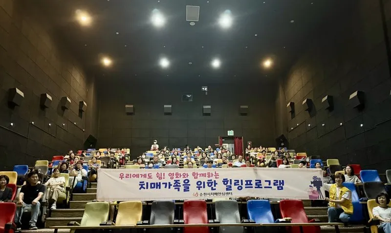 순천시, 치매 가족의 마음을治愈하는 ‘특별한 극장 나들이’ - 복지 | 코리아NEWS