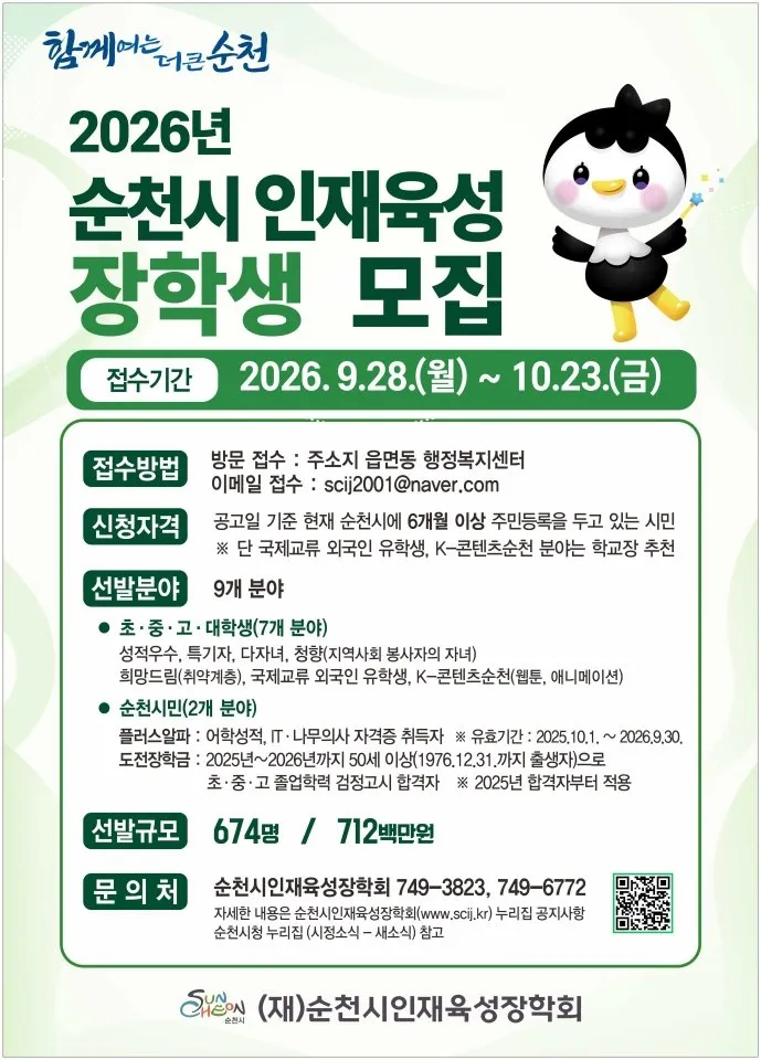순천시인재육성장학회, 2026년 장학생 674명 선발…28일부터 접수