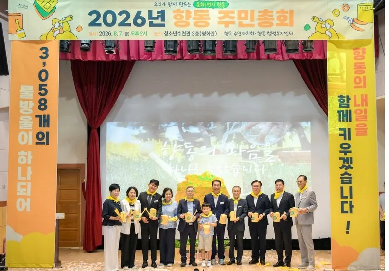 순천시 향동, 민선 9기 첫 주민총회 개최…주민 주도로 마을 미래 설계