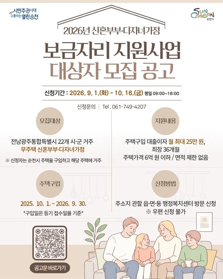 순천시, 신혼부부·다자녀 보금자리 대출이자 월 최대 25만원 지원 - 행정 | 코리아NEWS