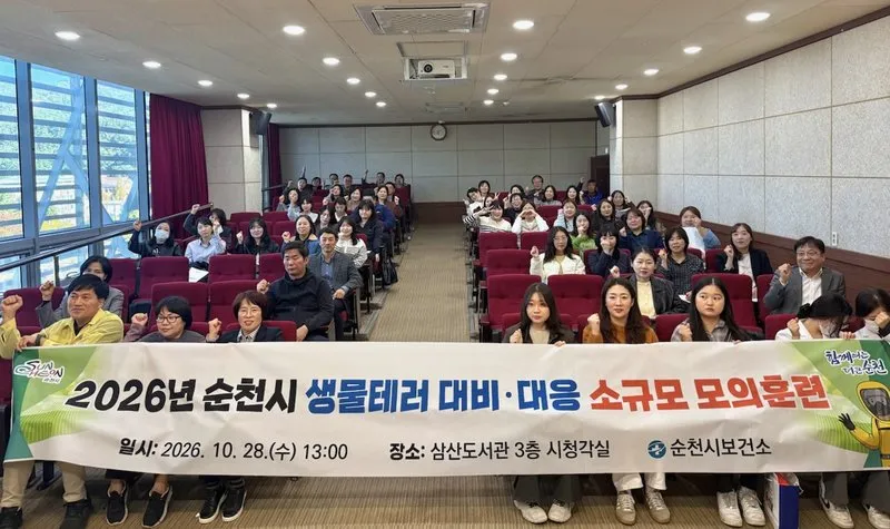 순천시, 생물테러 대응 모의훈련…초동대응 능력 강화