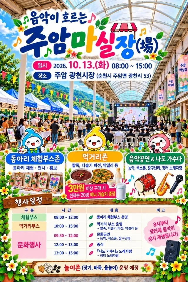 순천 주암면, 13일 '음악이 흐르는 주암마실장' 문화장터 연다 - 문화 | 전남광주뉴스