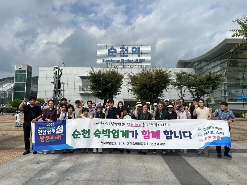 순천시, 숙박업협회와 손잡고 여수섬박람회 관광객 맞이 총력 - 문화 | 코리아NEWS