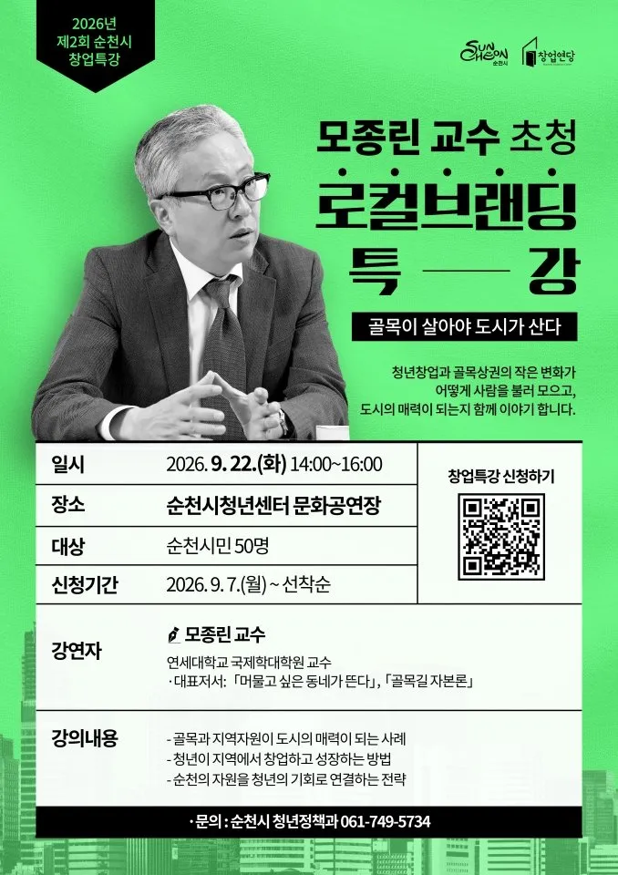 순천시, 연세대 모종린 교수 초청 로컬브랜딩 특강 연다 - 문화 | 전남광주뉴스