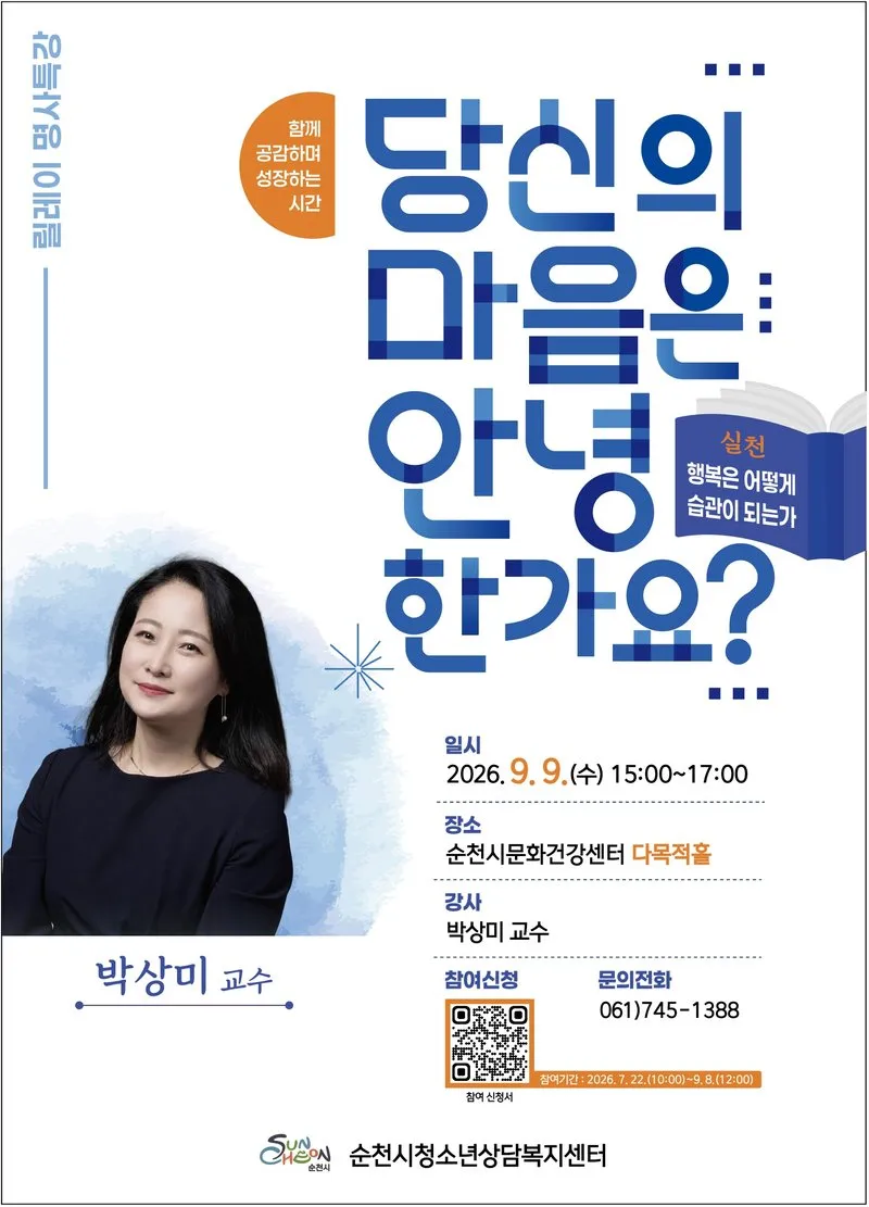 순천시, ‘행복은 습관이다’…박상미 심리학자 초청 특강 - 복지 | 코리아NEWS
