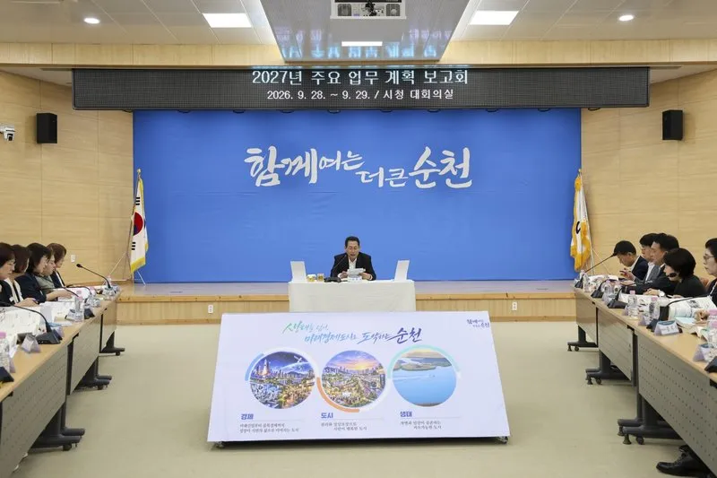 순천시, 2027년 주요 업무계획 수립…미래경제도시 실현 본격화