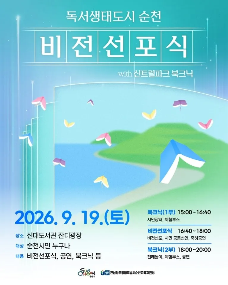 순천시·교육지원청, '독서생태도시 순천' 비전 선포식 개최