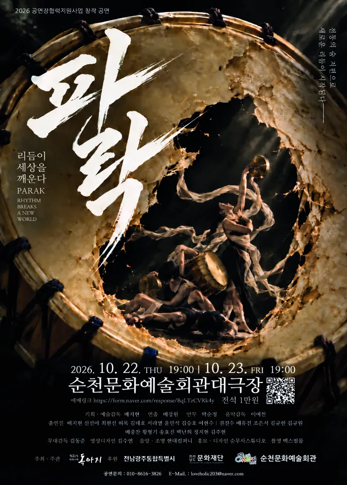 순천문화예술회관, 창작초연 '파락' 22~23일 무대 오른다