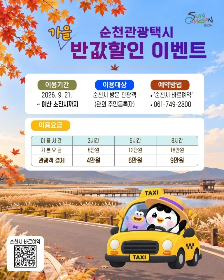 순천시, 가을 관광철 맞아 관광택시 요금 50% 할인 운영