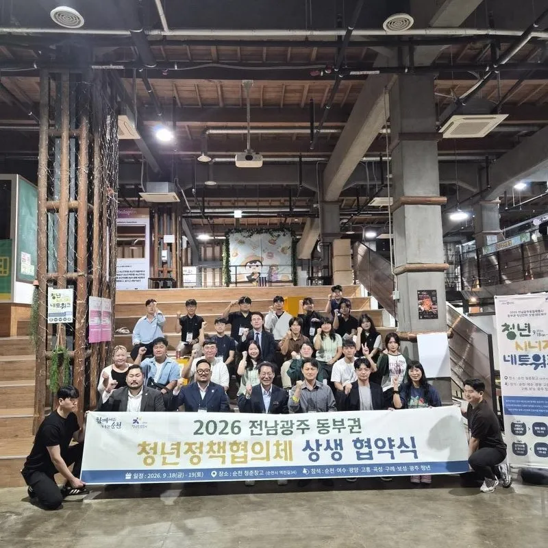 순천서 전남·광주 동부권 7개 시군 청년 상생협약 체결